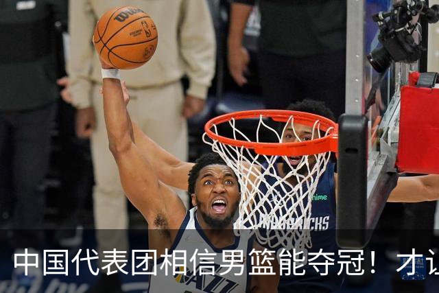 中国代表团相信男篮能夺冠！才让胡明轩当旗手 名记：郭士强不会辞职