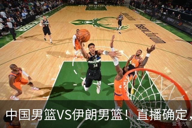 中国男篮VS伊朗男篮！直播确定，郭士强回应，日本和韩国争冠军