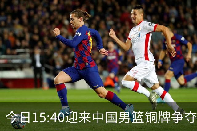 今日15:40迎来中国男篮铜牌争夺战，为何我反而更希望输球？