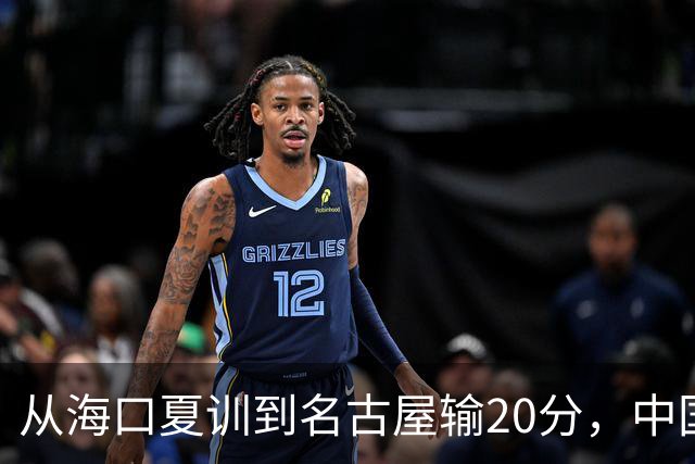从海口夏训到名古屋输20分，中国男篮这个夏天到底值几分？