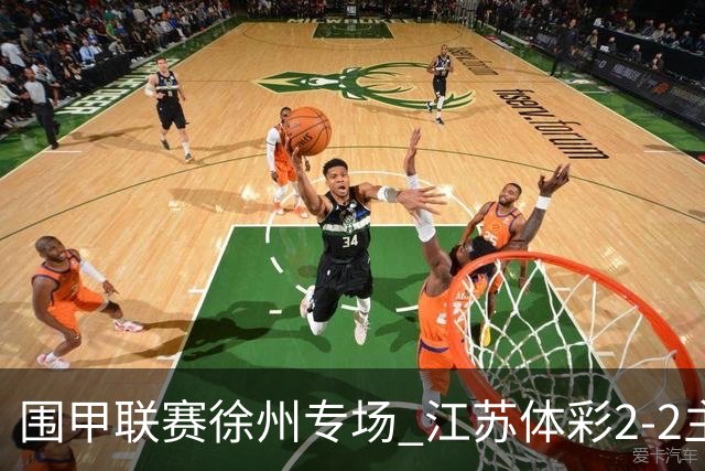 围甲联赛徐州专场 江苏体彩2-2主将负重庆坎济
