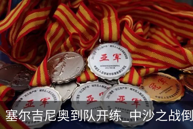 塞尔吉尼奥到队开练 中沙之战倒计时 国足做减法