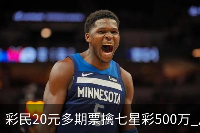 彩民20元多期票擒七星彩500万 周边彩友沾喜气