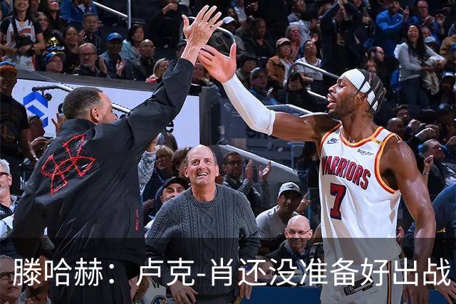 滕哈赫：卢克-肖还没准备好出战