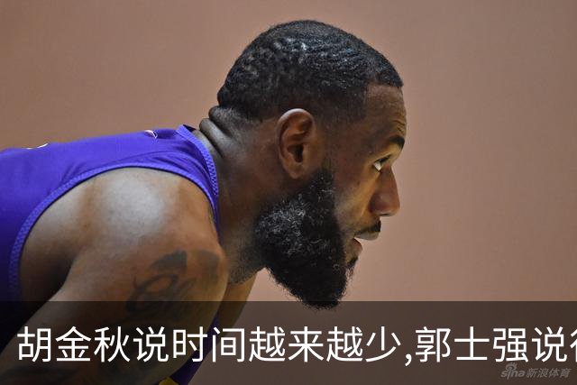 胡金秋说"时间越来越少",郭士强说"很努力":这句努力为什么惹众怒