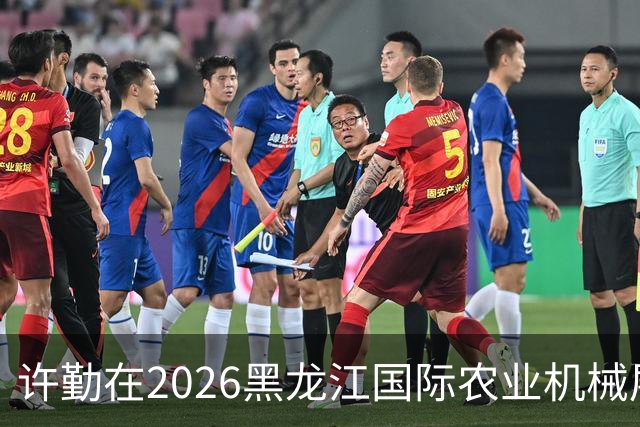 许勤在2026黑龙江国际农业机械展览会上调研农机装备产业发展