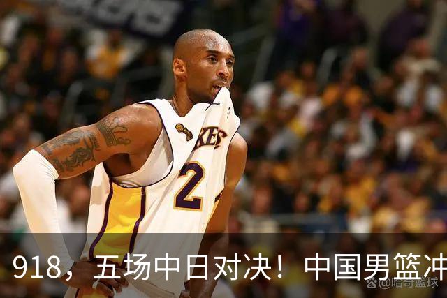 918，五场中日对决！中国男篮冲亚运会决赛，国乒战日本世界冠军